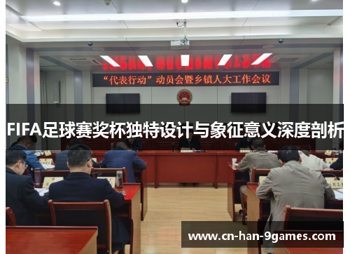 FIFA足球赛奖杯独特设计与象征意义深度剖析