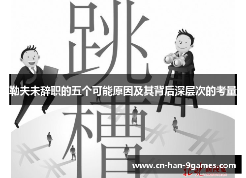 勒夫未辞职的五个可能原因及其背后深层次的考量