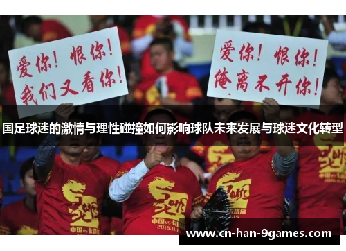 国足球迷的激情与理性碰撞如何影响球队未来发展与球迷文化转型