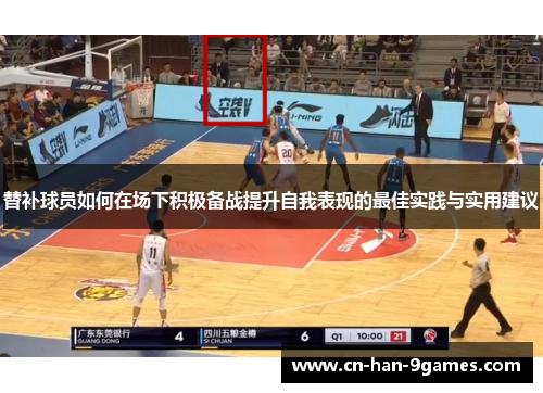 替补球员如何在场下积极备战提升自我表现的最佳实践与实用建议