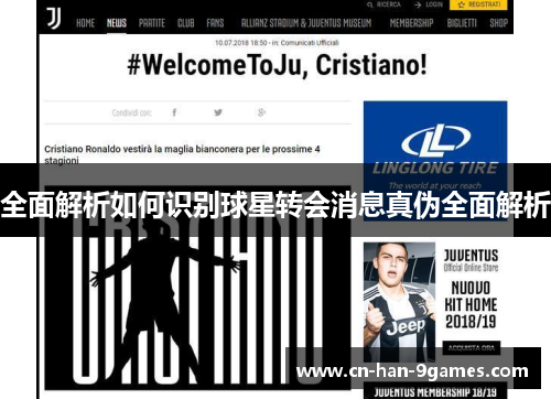 全面解析如何识别球星转会消息真伪全面解析