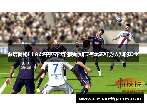 深度揭秘FIFA23中拉齐奥的隐藏细节与玩家鲜为人知的彩蛋