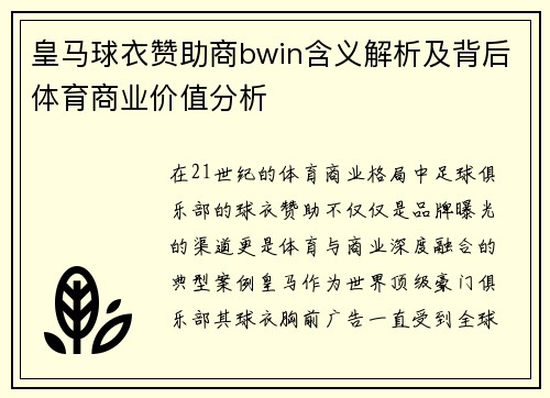 皇马球衣赞助商bwin含义解析及背后体育商业价值分析