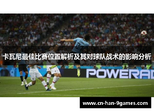 卡瓦尼最佳比赛位置解析及其对球队战术的影响分析