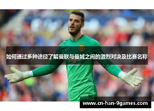 如何通过多种途径了解曼联与曼城之间的激烈对决及比赛名称