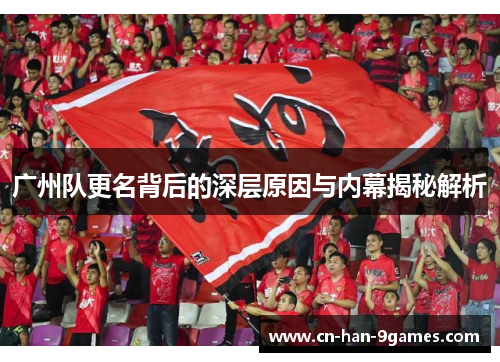 广州队更名背后的深层原因与内幕揭秘解析