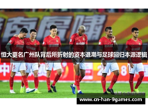 恒大更名广州队背后所折射的资本退潮与足球回归本源逻辑