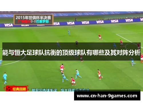 能与恒大足球队抗衡的顶级球队有哪些及其对阵分析