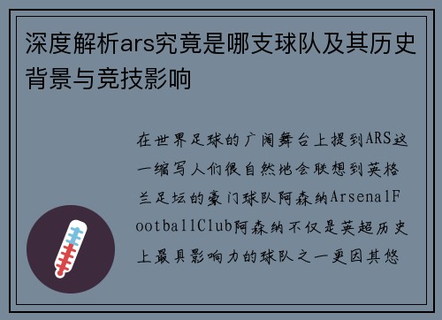 深度解析ars究竟是哪支球队及其历史背景与竞技影响