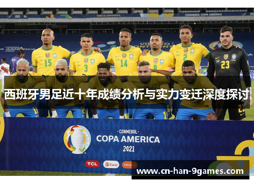 西班牙男足近十年成绩分析与实力变迁深度探讨