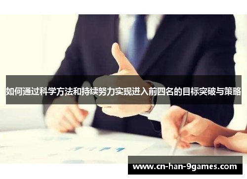 如何通过科学方法和持续努力实现进入前四名的目标突破与策略