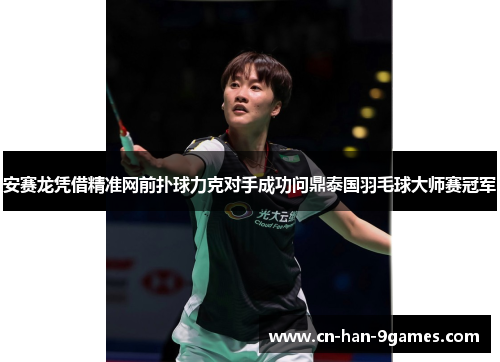 安赛龙凭借精准网前扑球力克对手成功问鼎泰国羽毛球大师赛冠军