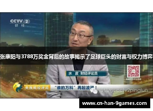 张康阳与3788万奖金背后的故事揭示了足球巨头的财富与权力博弈 张康阳与3788万奖金背后的故事揭示了足球巨头的财富与权力博弈