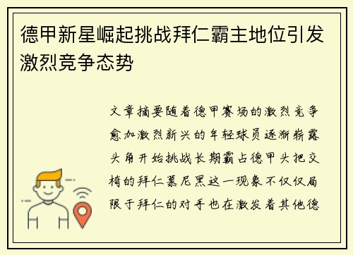 德甲新星崛起挑战拜仁霸主地位引发激烈竞争态势