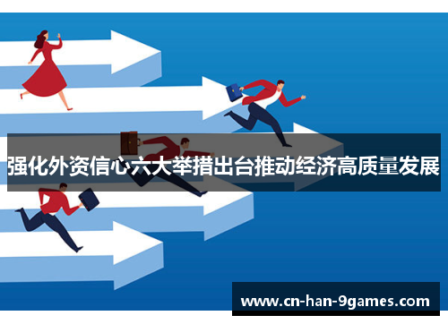 强化外资信心六大举措出台推动经济高质量发展