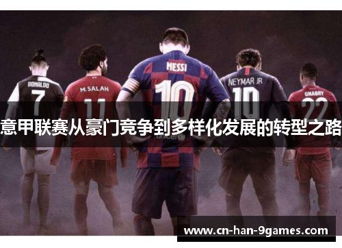 意甲联赛从豪门竞争到多样化发展的转型之路