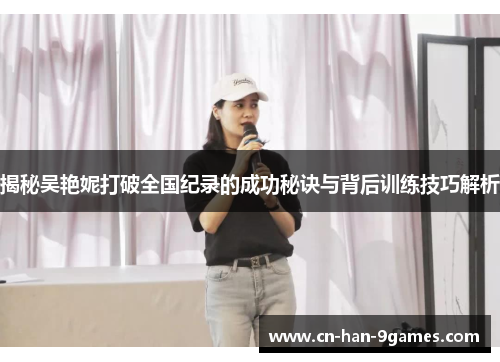 揭秘吴艳妮打破全国纪录的成功秘诀与背后训练技巧解析