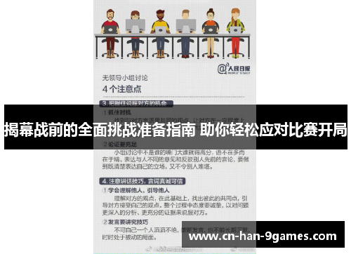 揭幕战前的全面挑战准备指南 助你轻松应对比赛开局
