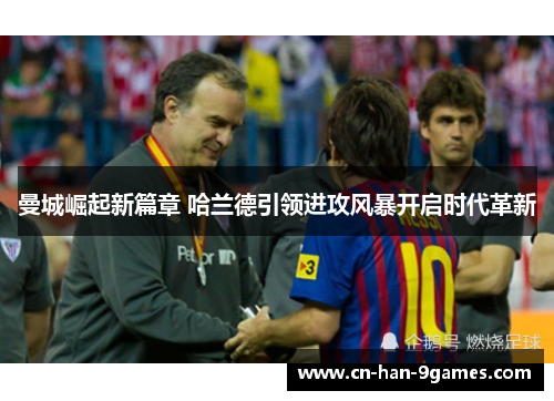 曼城崛起新篇章 哈兰德引领进攻风暴开启时代革新