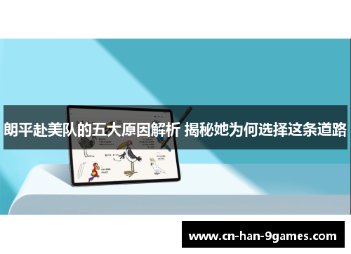 朗平赴美队的五大原因解析 揭秘她为何选择这条道路