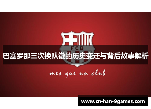 巴塞罗那三次换队徽的历史变迁与背后故事解析