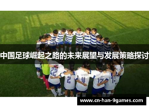 中国足球崛起之路的未来展望与发展策略探讨