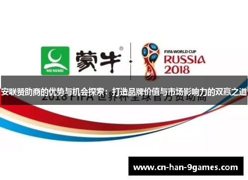 安联赞助商的优势与机会探索：打造品牌价值与市场影响力的双赢之道