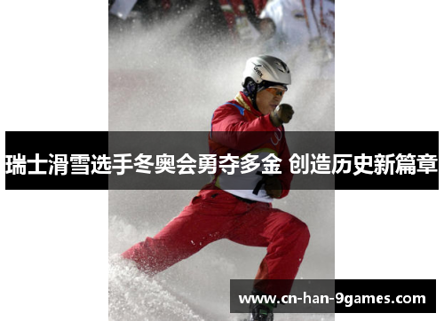瑞士滑雪选手冬奥会勇夺多金 创造历史新篇章