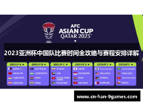 2023亚洲杯中国队比赛时间全攻略与赛程安排详解