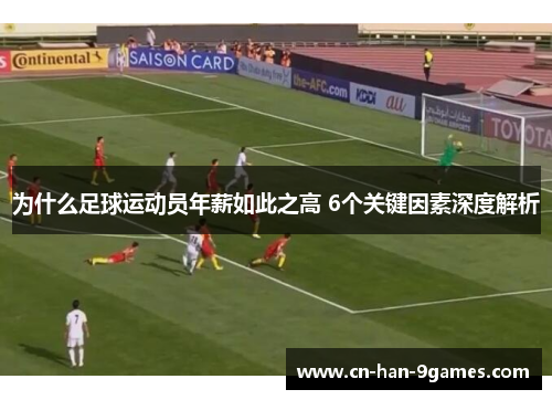 为什么足球运动员年薪如此之高 6个关键因素深度解析