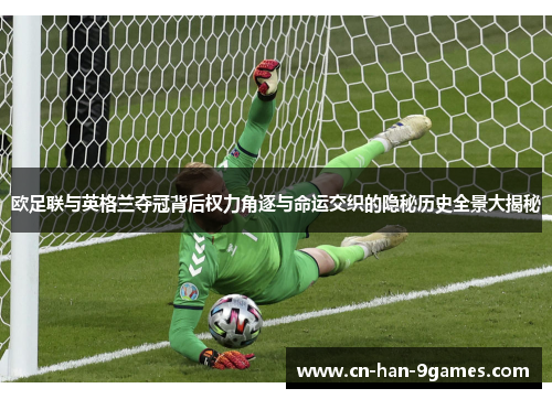 欧足联与英格兰夺冠背后权力角逐与命运交织的隐秘历史全景大揭秘