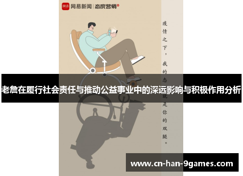 老詹在履行社会责任与推动公益事业中的深远影响与积极作用分析 老詹在履行社会责任与推动公益事业中的深远影响与积极作用分析