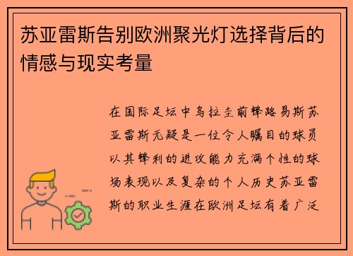 苏亚雷斯告别欧洲聚光灯选择背后的情感与现实考量 苏亚雷斯告别欧洲聚光灯选择背后的情感与现实考量