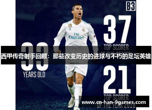西甲传奇射手回顾：那些改变历史的进球与不朽的足坛英雄
