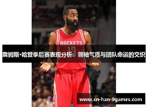 詹姆斯·哈登季后赛表现分析：领袖气质与团队命运的交织