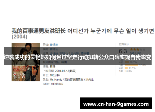 逆袭成功的吴艳妮如何通过坚定行动扭转公众口碑实现自我蜕变