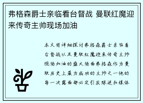 弗格森爵士亲临看台督战 曼联红魔迎来传奇主帅现场加油