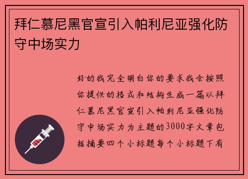 拜仁慕尼黑官宣引入帕利尼亚强化防守中场实力