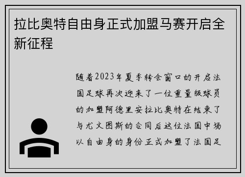拉比奥特自由身正式加盟马赛开启全新征程