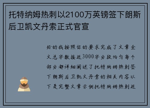托特纳姆热刺以2100万英镑签下朗斯后卫凯文丹索正式官宣