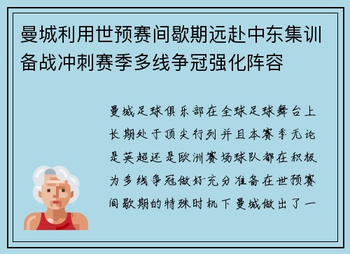 曼城利用世预赛间歇期远赴中东集训备战冲刺赛季多线争冠强化阵容