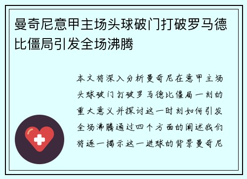 曼奇尼意甲主场头球破门打破罗马德比僵局引发全场沸腾